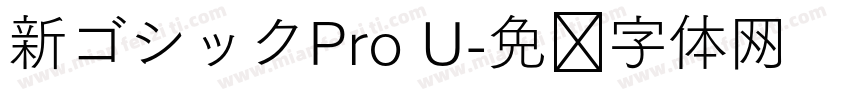 新ゴシックPro U字体转换